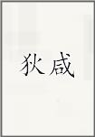 狄咸