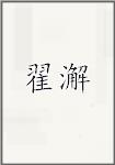 翟澥
