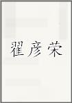 翟彦荣