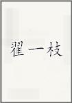 翟一枝