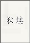 狄燠