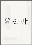翟云升