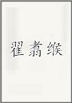 翟翥缑