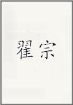 翟宗
