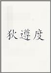 狄遵度