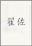 翟佐