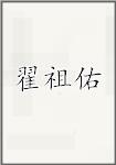 翟祖佑