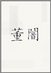 董闇