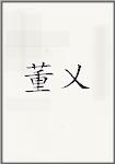 董乂