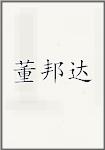 董邦达