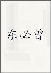 东必曾