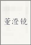 董澄镜