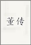 董传