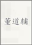 董道辅