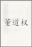 董道权