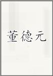 董德元
