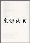 东都故老