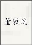 董敦逸
