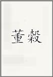 董穀