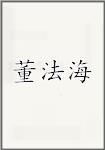 董法海