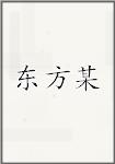 东方某