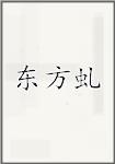东方虬