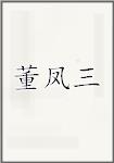 董凤三
