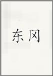 东冈