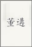董遘