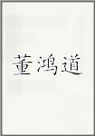 董鸿道