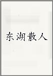 东湖散人
