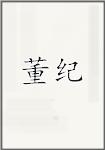 董纪