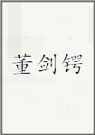 董剑锷