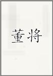 董将