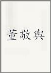 董敬舆