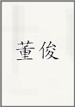 董俊