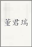 董君瑞