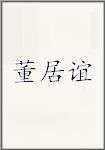 董居谊