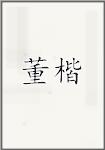 董楷