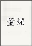 董煝