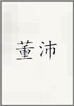 董沛