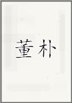 董朴