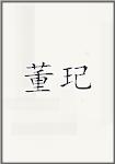 董玘