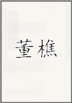 董樵