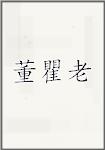 董瞿老