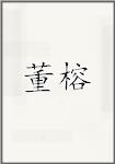 董榕