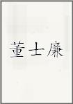 董士廉