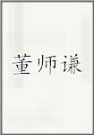 董师谦
