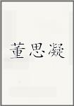 董思凝
