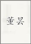董昙